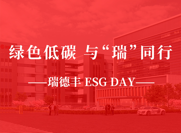瑞·活動(dòng) | 綠色低碳，與“瑞”同行，瑞德豐 ESG DAY走起來(lái)！